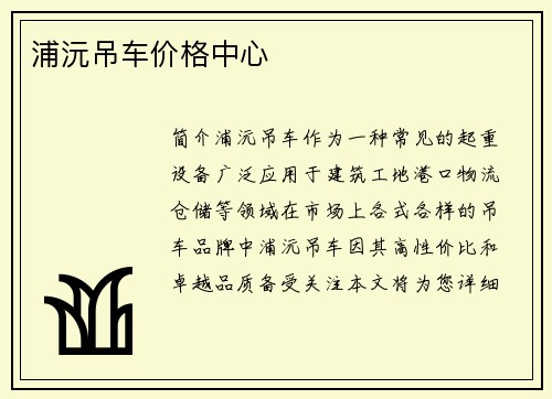 浦沅吊车价格中心