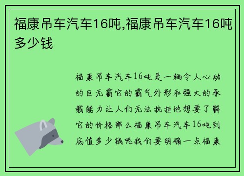 福康吊车汽车16吨,福康吊车汽车16吨多少钱