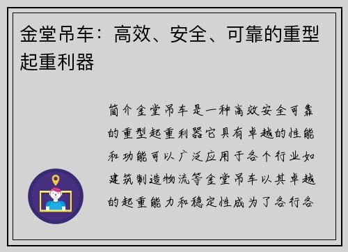 金堂吊车：高效、安全、可靠的重型起重利器