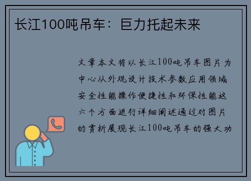 长江100吨吊车：巨力托起未来