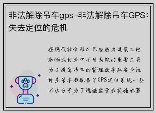 非法解除吊车gps-非法解除吊车GPS：失去定位的危机