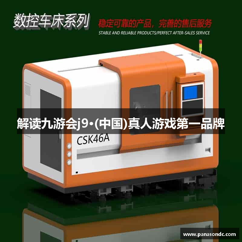 解读九游会j9·(中国)真人游戏第一品牌