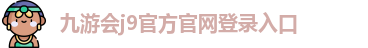 九游会j9·(中国)真人游戏第一品牌